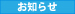 お知らせ